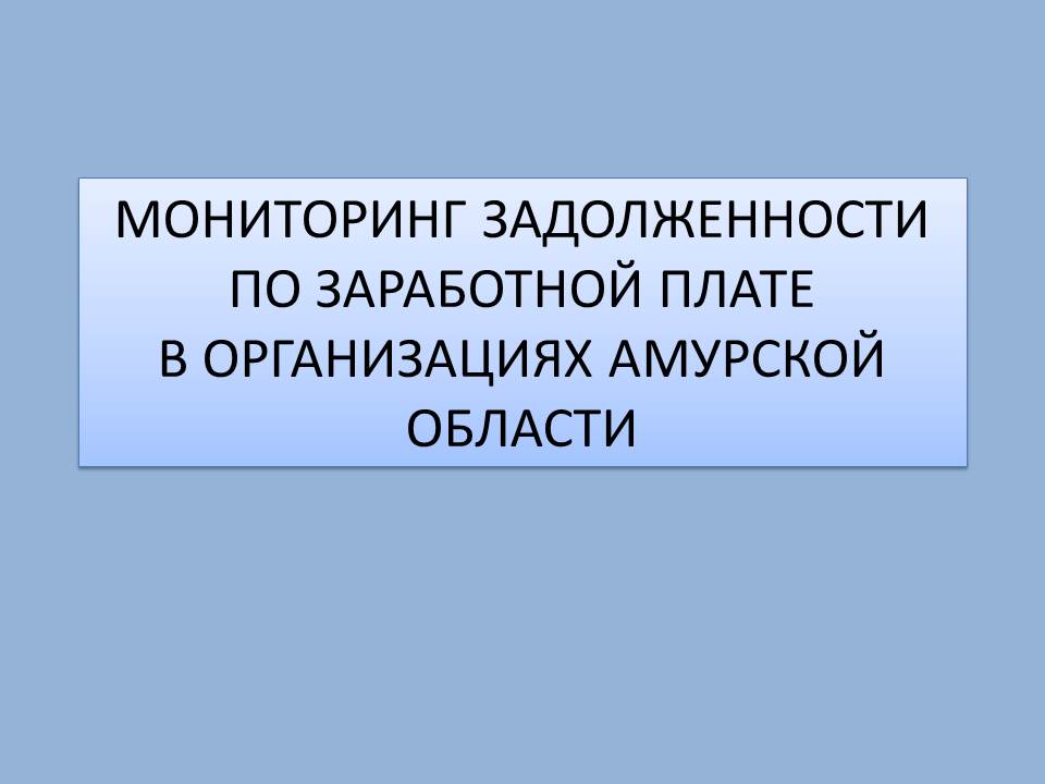 Мониторинг задолженности по заработной плате в организациях области