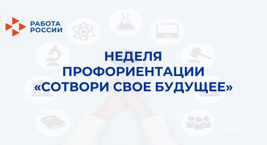 В области пройдет неделя профориентации для учащихся общеобразовательных организаций «Сотвори свое будущее» 