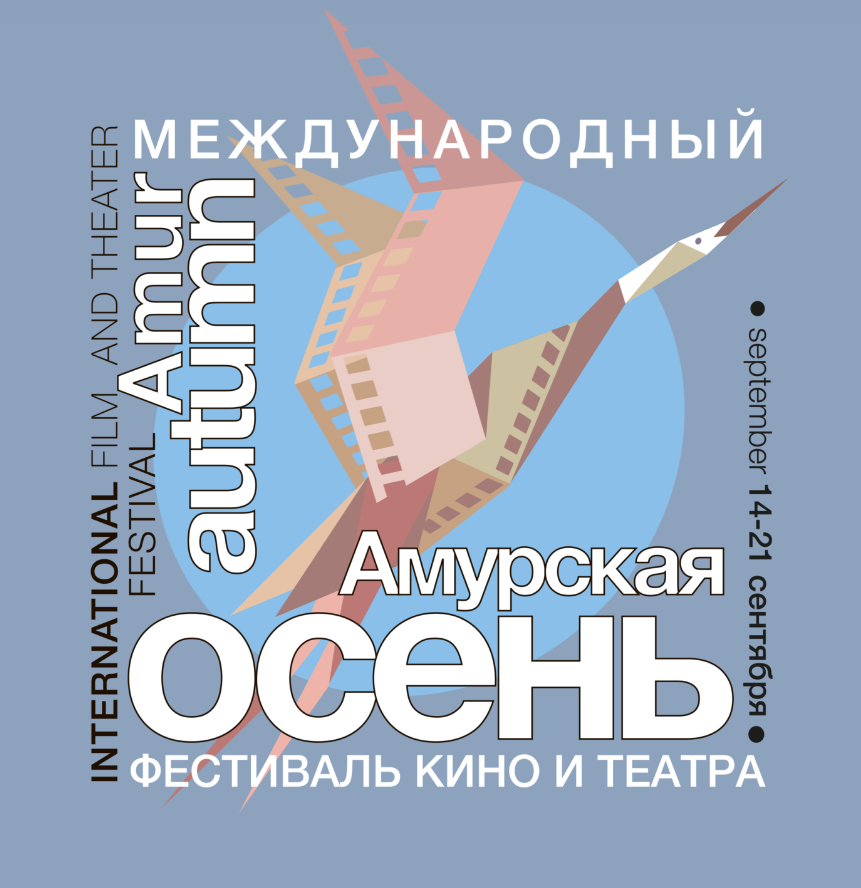 С 14 по 21 сентября 2024 года в столице Амурской области прошел Международный фестиваль кино и театра «Амурская Осень»