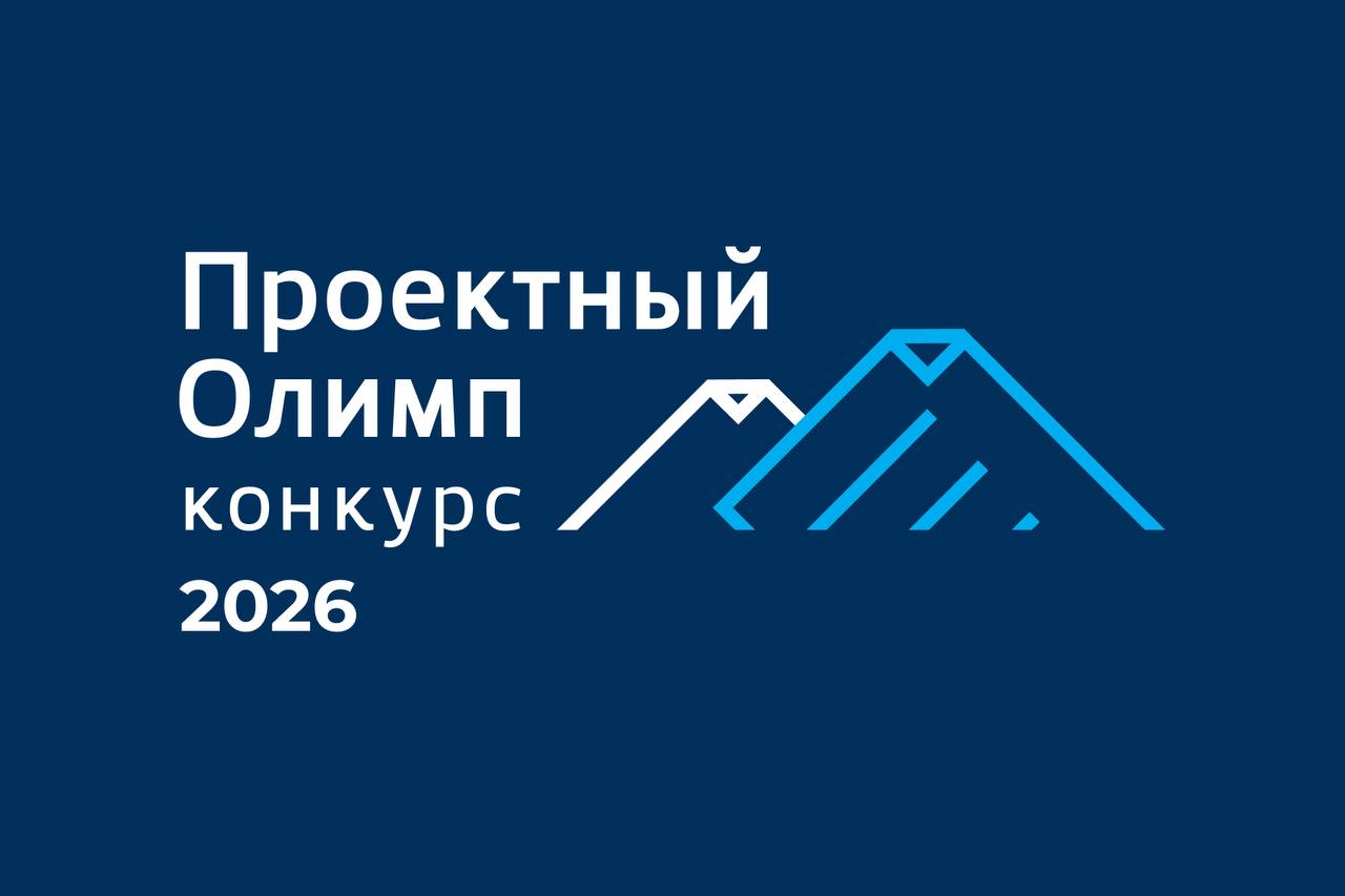 Амурская область вошла в полуфинал конкурса «Проектный Олимп 2026»