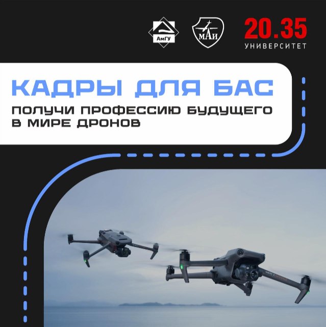 Открыт  приём заявок на обучение специалистов в области беспилотных авиационных систем в Амурской области 