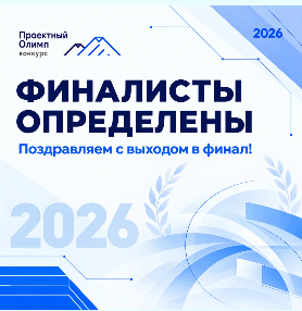 Амурская область вышла в финал «Проектного Олимпа 2026»