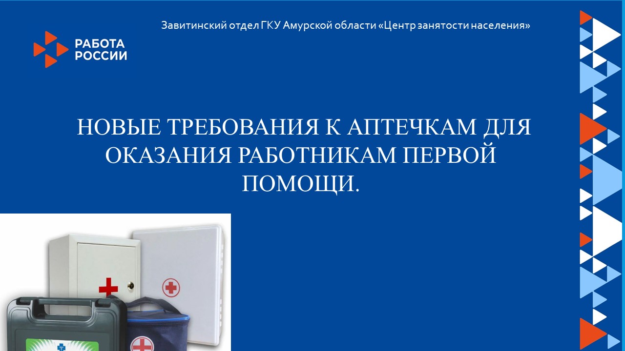 Новые требования к аптечкам для оказания работникам первой помощи обсудили с работодателями Завитинского муниципального округа